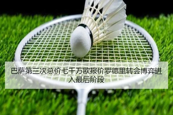 巴萨第三次总价七千万欧报价罗德里转会博弈进入最后阶段