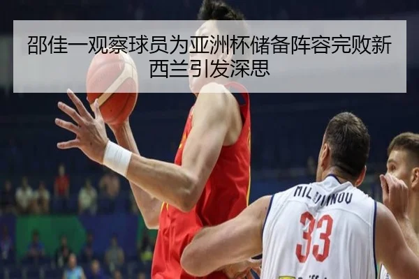 邵佳一观察球员为亚洲杯储备阵容完败新西兰引发深思